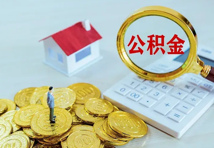 公积金是自己的吗-抚顺公积金代办平台